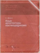 Чарльз Дженкс - Язык архитектуры постмодернизма