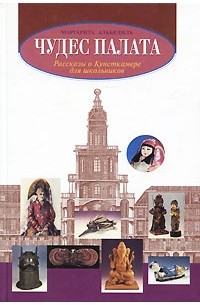 Маргарита Альбедиль - Чудес палата. Рассказы о Кунсткамере для школьников