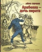 Айно Первик - Арабелла - дочь пирата