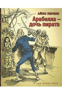 Айно Первик - Арабелла - дочь пирата