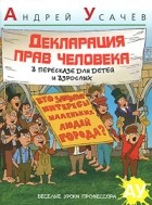 Андрей Усачёв - Декларация Прав Человека в пересказе для детей и взрослых