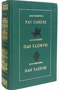 Адам Міцкевіч - Пан Тадэвуш, або Апошні наезд у Літве = Пан Тадеуш, или Последний наезд в Литве = Pan Tadeusz czyli ostatni zajazd na Litwie