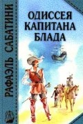 Одиссея капитана Блада. Хроника капитана Блада.