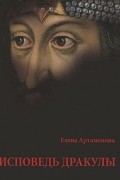 Елена Артамонова - Исповедь Дракулы