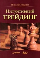 Николай Луданов - Интуитивный трейдинг