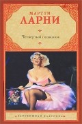 Мартти Ларни - Четвертый позвонок