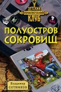 Полуостров сокровищ