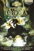 Антология - Мистические города (сборник)