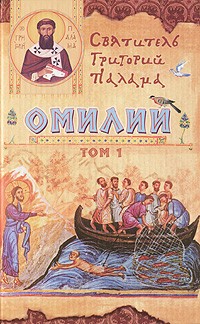 Святитель Григорий Палама - Омилии. В 2 томах. Том 1
