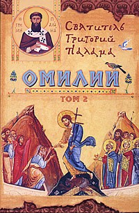 Святитель Григорий Палама - Омилии. В 2 томах. Том 2