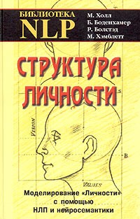  - Структура личности. Моделирование "личности" с помощью НЛП и нейросемантики