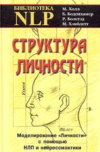  - Структура личности. Моделирование "личности" с помощью НЛП и нейросемантики