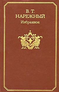 В. Т. Нарежный - Избранное