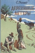 Е. Данько - Деревянные актеры