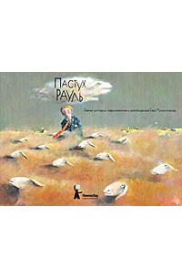 Ева Муггенталер - Пастух Рауль