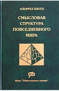 Альфред Шютц - Смысловая структура повседневного мира