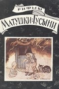 Рифмы Матушки Гусыни