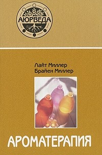 Ароматерапия