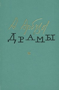 Алексей Арбузов - Драмы (сборник)