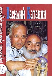 Василий Катанян - Параджанов. Цена вечного праздника (сборник)