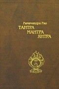 Тантра. Мантра. Янтра