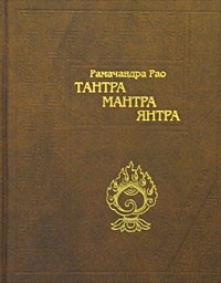 Рамачандра Рао - Тантра. Мантра. Янтра (сборник)