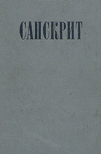 Томас Барроу - Санскрит