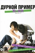 Дурной пример. Часть 1