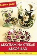 Эмануэла Синьорини - Декупаж на стекле. Декор ваз