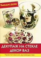 Эмануэла Синьорини - Декупаж на стекле. Декор ваз