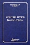 Михаэль Лайтман - Сборник трудов Бааль Сулама