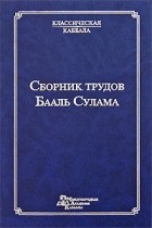 Михаэль Лайтман - Сборник трудов Бааль Сулама