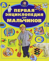  - Первая энциклопедия для мальчиков