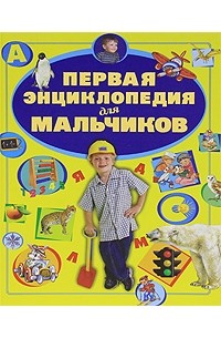 Первая энциклопедия для мальчиков