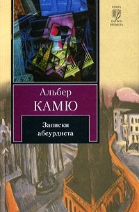 Альбер Камю - Записки абсурдиста