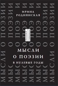 Ирина Роднянская - Мысли о поэзии в нулевые годы