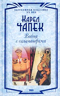 Карел Чапек - Война с саламандрами (сборник)