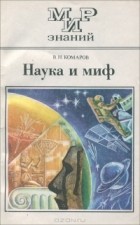 В. Н. Комаров - Наука и миф