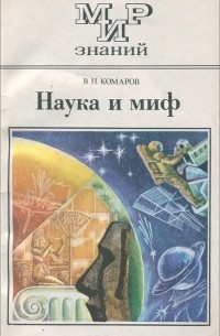 В. Н. Комаров - Наука и миф