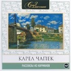 Карел Чапек - Рассказы из карманов