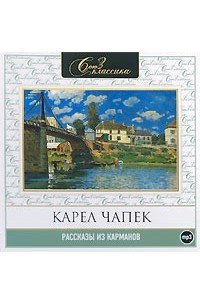 Карел Чапек - Рассказы из карманов