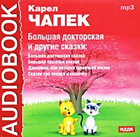 Карел Чапек - Большая докторская  и другие сказки (аудиокнига MP3) (сборник)