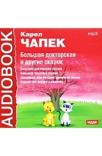 Карел Чапек - Большая докторская  и другие сказки (аудиокнига MP3) (сборник)