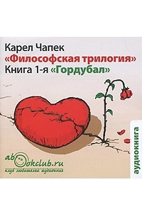 Карел Чапек - Философская трилогия. Книга 1. Гордубал