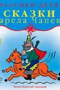 Карел Чапек - Сказки Карела Чапека (аудиокнига MP3) (сборник)