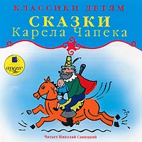 Карел Чапек - Сказки Карела Чапека (аудиокнига MP3) (сборник)