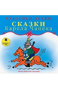 Карел Чапек - Сказки Карела Чапека (аудиокнига MP3) (сборник)