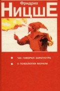 Так говорил Заратустра. К генеалогии морали. Рождение трагедии, или Эллинство и пессимизм
