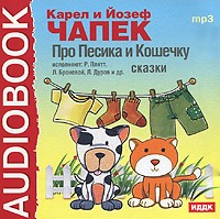  - Про Песика и Кошечку (аудиокнига MP3) (сборник)
