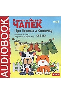  - Про Песика и Кошечку (аудиокнига MP3) (сборник)